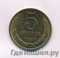 5 копеек 1980 года