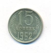15 копеек 1962 года