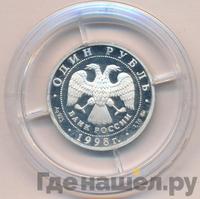 1 рубль 1998 года ММД