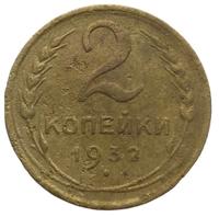 2 копейки 1932 года