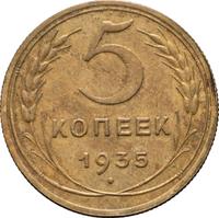 5 копеек 1935 года
