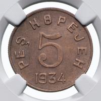 5 копеек 1934 года