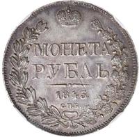 1 рубль 1843 года
