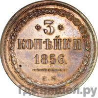 3 копейки 1856 года