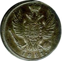 1 копейка 1821 года
