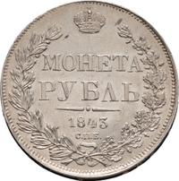 1 рубль 1843 года