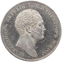 1 рубль 1834 года GUBE F. На открытие Александровской колонны