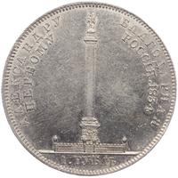 1 рубль 1834 года GUBE F. На открытие Александровской колонны