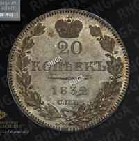20 копеек 1832 года СПБ НГ