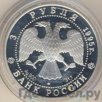 3 рубля 1995 года ЛМД