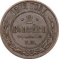 2 копейки 1872 года ЕМ