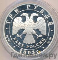 3 рубля 2003 года ММД