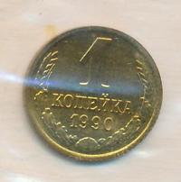 1 копейка 1990 года