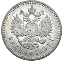 1 рубль 1897 года