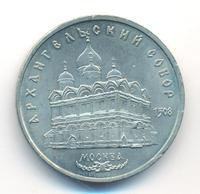 5 рублей 1991 года