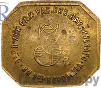 3 рубля 1922 года