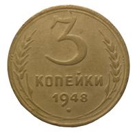 3 копейки 1948 года