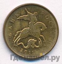 10 копеек 2011 года