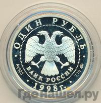 1 рубль 1998 года ММД