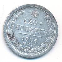 20 копеек 1906 года СПБ ЭБ