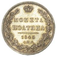 Полтина 1845 года