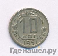 10 копеек 1951 года