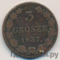 3 гроша 1837 года