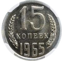 15 копеек 1965 года