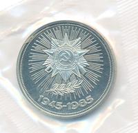 1 рубль 1985 года  40 лет Победы 1941-1945