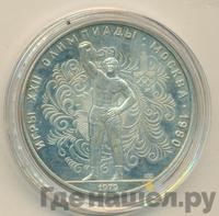 10 рублей 1979 года ЛМД