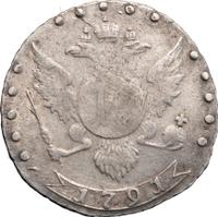 15 копеек 1791 года