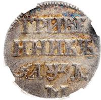 Гривенник 1704 года