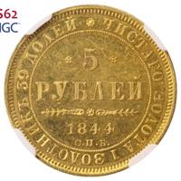 5 рублей 1844 года