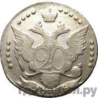 20 копеек 1788 года