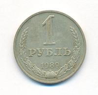 1 рубль 1989 года