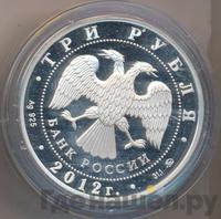 3 рубля 2012 года ММД