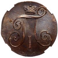 2 копейки 1799 года