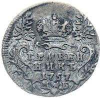 Гривенник 1757 года МБ