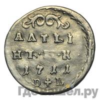 Алтынник 1711 года