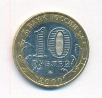 10 рублей 2000 года  55 лет Великой Победы 1941-1945