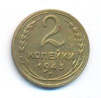 2 копейки 1945 года