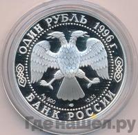 1 рубль 1996 года ЛМД