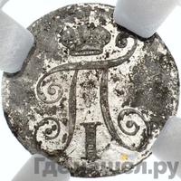 5 копеек 1801 года