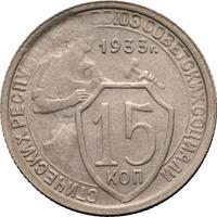 15 копеек 1933 года