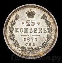 25 копеек 1871 года СПБ НI