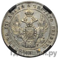 Полтина 1836 года СПБ НГ