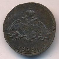 1 копейка 1838 года
