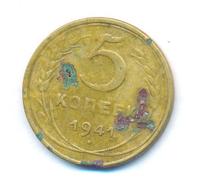 5 копеек 1941 года