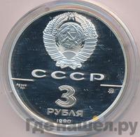 3 рубля 1990 года ММД