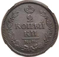 2 копейки 1824 года